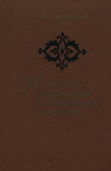 Из истории персидской и таджикской литератур. Избранные работы