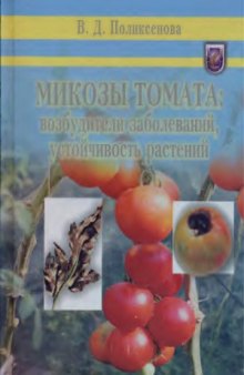 Микозы томата  возбудители заболеваний, устойчивость растений