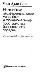 Нелинейные дифференциальные уравнения и функциональные пространства бесконечного порядка