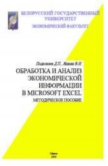 Обработка и анализ экономической информации в Microsoft Excel