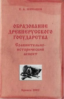 Образование Древнерусского государства. Сравнительно-исторический аспект.