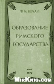 Образование римского государства