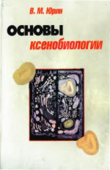 Основы ксенобиологии. Учебное пособие