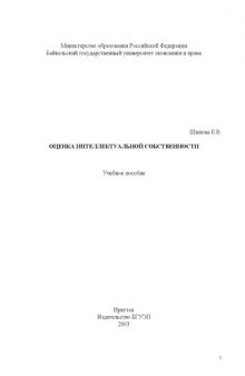 Оценка интеллектуальной собственности: Учеб.пособие.