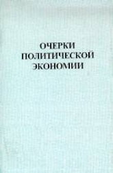 Очерки политической экономии