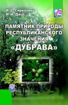 Памятник природы республиканского значения Дубрава