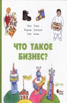 Что такое бизнес?  