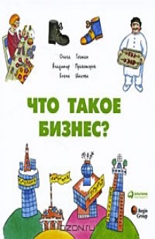 Что такое бизнес?