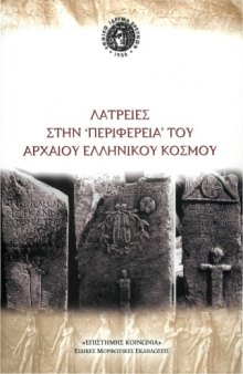 Λατρείες στην 'Περιφέρεια' του Αρχαίου Ελληνικού Κόσμου