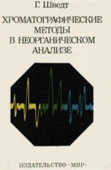 Хроматографические методы в неорганическом анализе