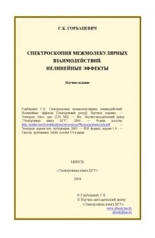 Спектроскопия межмолекулярных взаимодействий. Нелинейные эффекты