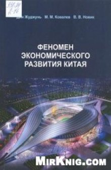 Феномен экономического развития Китая