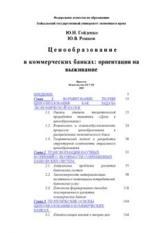 Ценообразование в коммерческих банках  ориентация на выживание