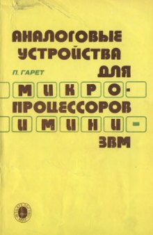 Аналоговые устройства для микропроцессоров и мини-ЭВМ