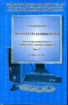 Архитектура компьютеров. Архитектура микропроцессорного ядра и системных устройств (в 2 частях)