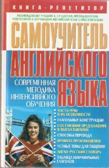 Самоучитель английского языка. Книга-репетитор