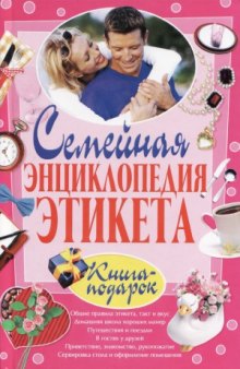 Семейная энциклопедия этикета