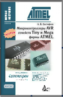 Микроконтроллеры AVR семейств Tiny и Mega фирмы Atmel