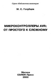 Микроконтроллеры AVR.От простого к сложному