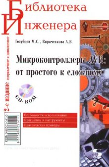 Микроконтроллеры AVR: от простого к сложному