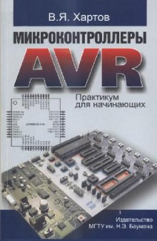 Микроконтроллеры AVR: практикум для начинающих: учебное пособие для студентов вузов обучающихся по направлению 230100 ''Информатика и вычислительная техника''
