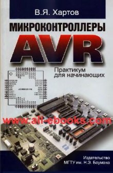 Микроконтроллеры AVR: практикум для начинающих: учебное пособие для студентов вузов обучающихся по направлению 230100 ''Информатика и вычислительная техника''