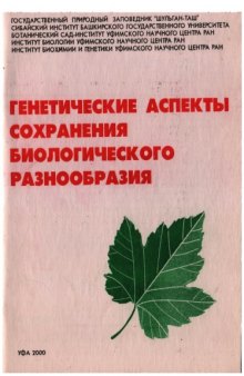 Генетические аспекты сохранения биологического разнообразия