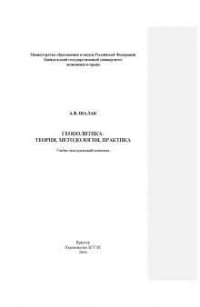 Геополитика:  теория,  методология,  практика:  Учебно- методический комплекс