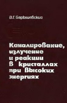 Каналирование, излучение и реакции в кристаллах при высоких температурах