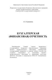 Бухгалтерская (финансовая) отчетность