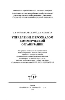 Управление персоналом коммерческой организации. Учебное пособие