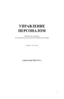 Управление персоналом. Методические материалы