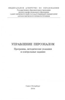 Управление персоналом: Программа, методические указания и контрольные задания