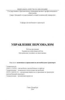 Управление персоналом: Рабочая программа, задания на контрольные работы, методические рекомендации к их выполнению