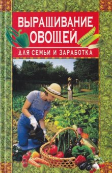 Выращивание овощей для семьи и заработка