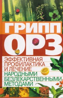 Грипп, ОРЗ  эффективная профилактика и лечение народными безлекарственными методами