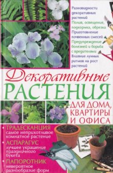 Декоративные растения для дома, квартиры и офиса