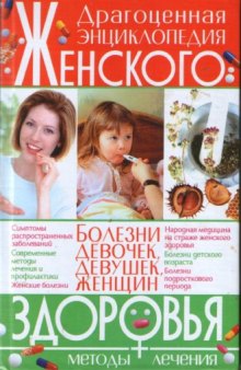 Драгоценная энциклопедия женского здоровья