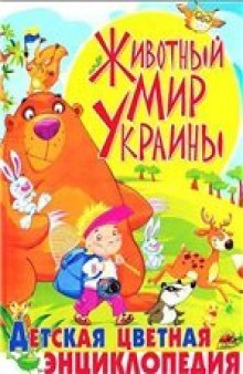 Животный мир Украины: Детcкая цветная энциклопедия