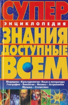 Знания, доступные всем. Суперэнциклопедия