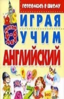 Играя, учим английский язык