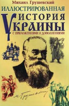 Иллюстрированная история Украины.С приложениями и дополнениями[На русском языке]