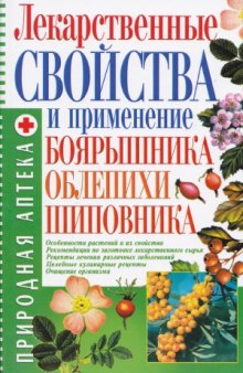 Лекарственные свойства и применение боярышника, облепихи, шиповника