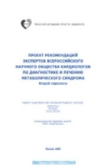 Проект Рекомендаций экспертов ВНОК по диагностике и лечению метаболического синдрома (второй персмотр)