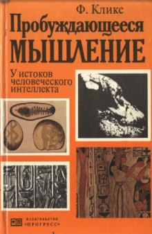 Пробуждающееся мышление. У истоков человеческого интеллекта