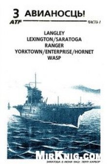 Авианосцы (Langley, Lexington, Saratoga, Ranger, Yorktown, Enterprise, Hornet, WASP) часть 1