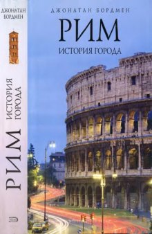 Рим. История города 