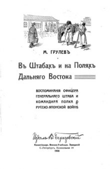 В штабах и на полях Дальнего Востока. Воспоминания офицера Генерального штаба и командира полка о Русско-японской войне