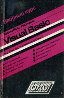 Вводный курс Visual Basic. Учебное пособие