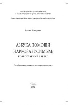 Азбука помощи наркозависимым: православный взгляд